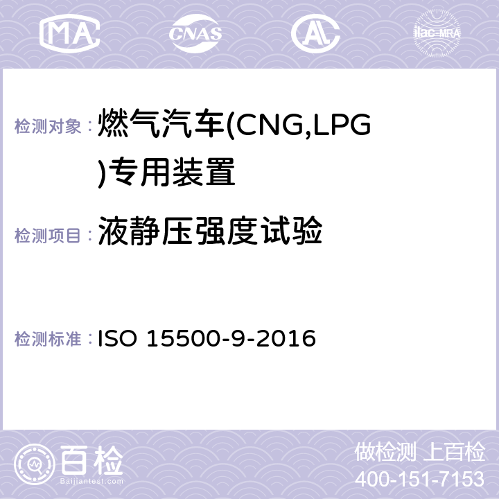 液静压强度试验 ISO 15500-9-2020 道路车辆 压缩天然气(CNG)燃料系统部件 第9部分:调压器