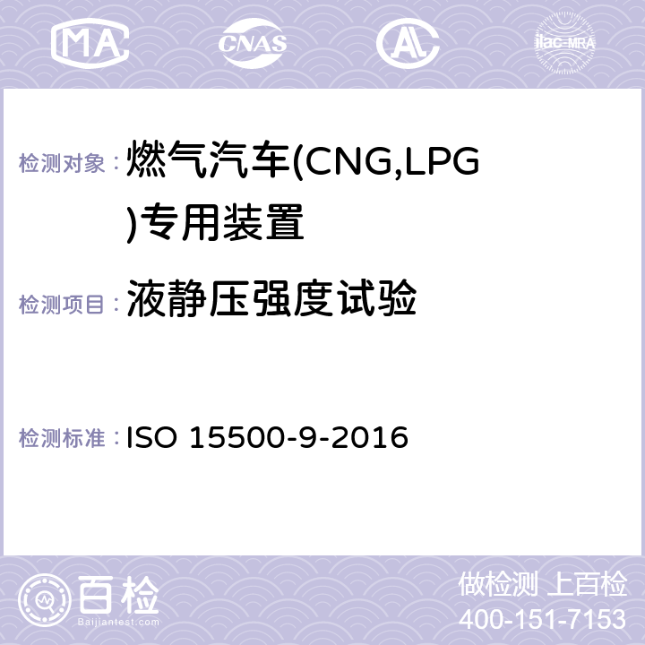 液静压强度试验 道路车辆—压缩天然气 (CNG)燃料系统部件—第9部分：减压调节器 ISO 15500-9-2016 6.2