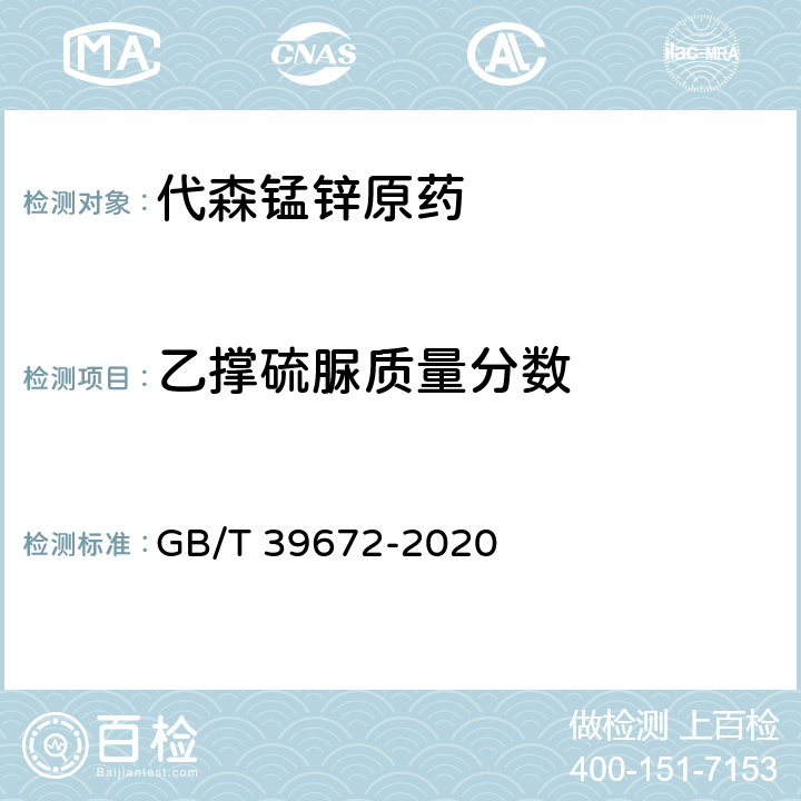 乙撑硫脲质量分数 代森锰锌 GB/T 39672-2020 4.8
