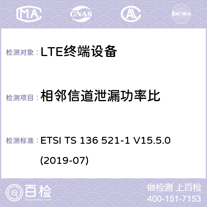 相邻信道泄漏功率比 LTE;演进的通用地面无线电接入（E-UTRA）;用户设备（UE）一致性规范;无线电发射和接收;第1部分：一致性测试 ETSI TS 136 521-1 V15.5.0 (2019-07) 6.6.2.3