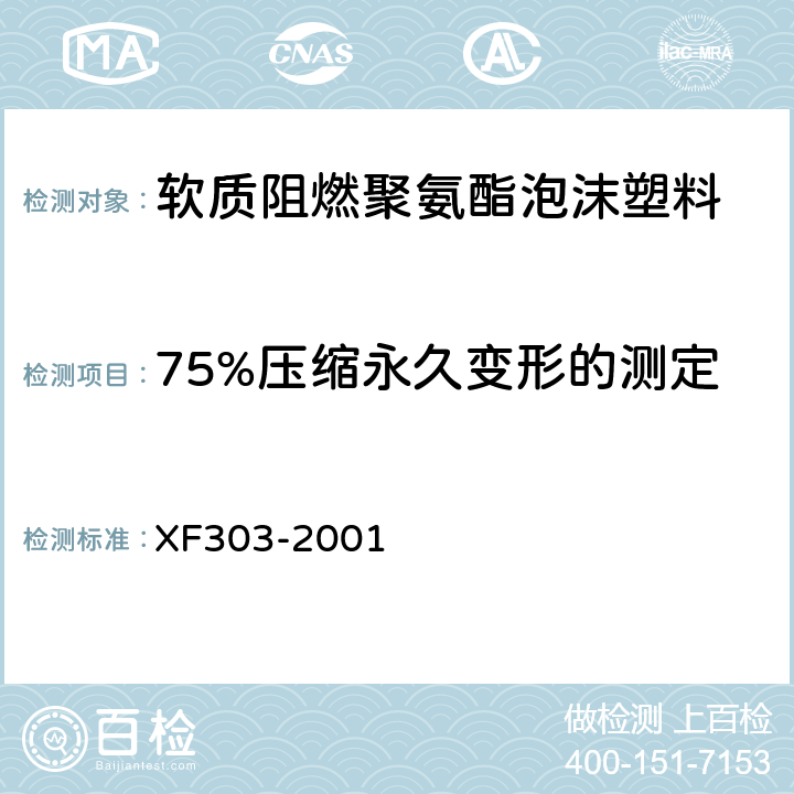 75%压缩永久变形的测定 软质阻燃聚氨酯泡沫塑料 XF303-2001 6.4