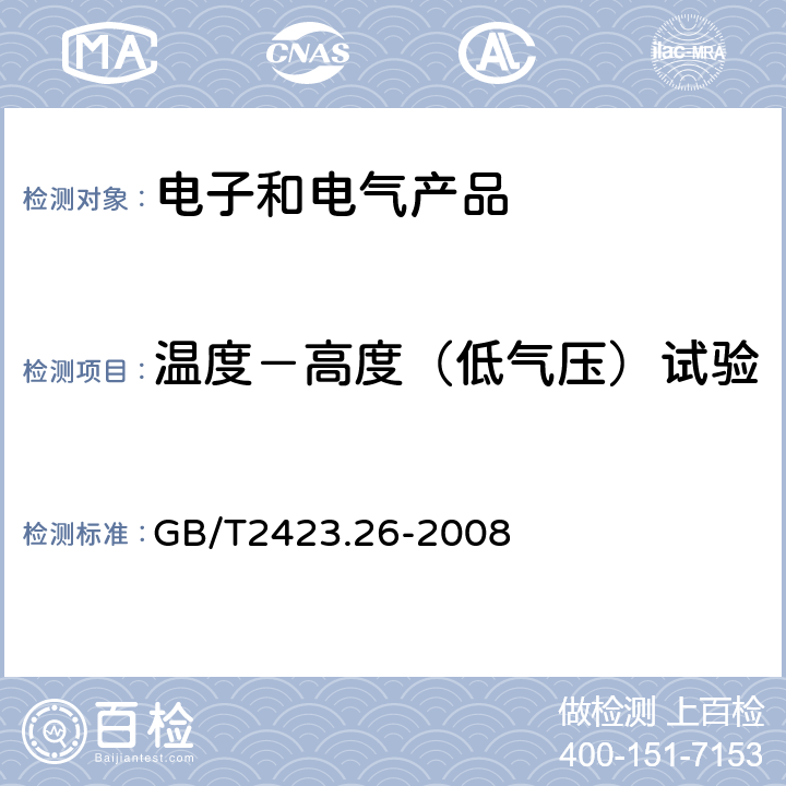 温度－高度（低气压）试验 电工电子产品环境试验 第2部分：试验方法 试验Z/BM：高温/低气压综合试验 GB/T2423.26-2008