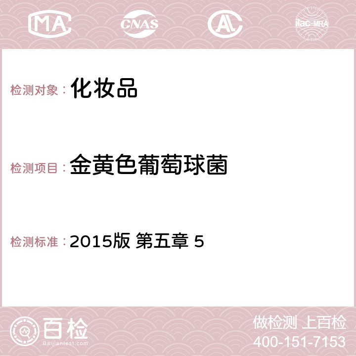 金黄色葡萄球菌 国家食品药品监督管理总局《化妆品安全技术规范》2015年第268号公告 2015版 第五章 5