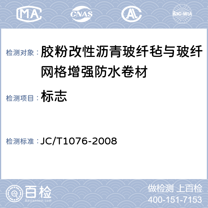 标志 胶粉改性沥青玻纤毡与玻纤网格布增强防水卷材 JC/T1076-2008 8.1