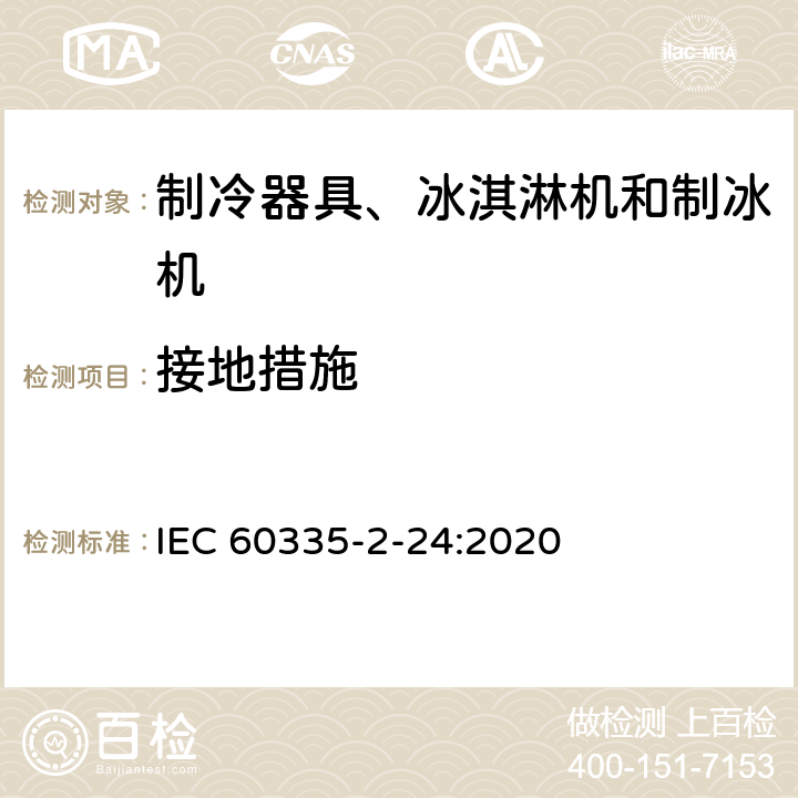 接地措施 家用和类似用途电器的安全 制冷器具、冰淇淋机和制冰机的特殊要求 IEC 60335-2-24:2020 27