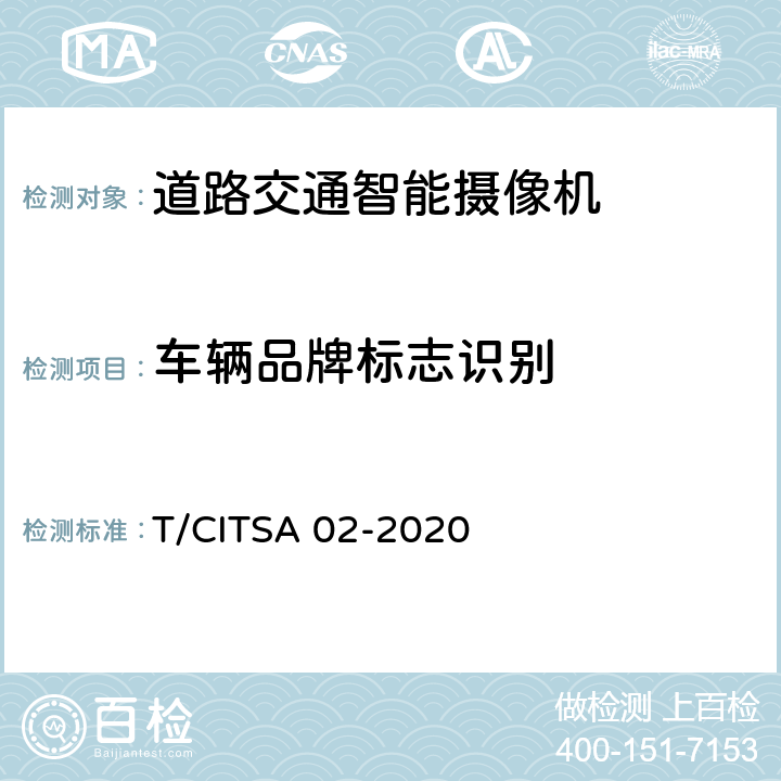 车辆品牌标志识别 《道路交通智能摄像机通用技术要求》 T/CITSA 02-2020 6.2.2.4