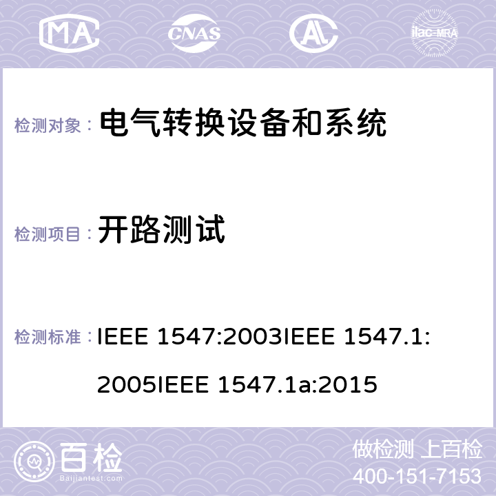 开路测试 IEEE标淮 IEEE 1547:2003 关于与分布式能源联接的电气系统测试方法确认的
IEEE 1547.1:2005
IEEE 1547.1a:2015 cl.5.9