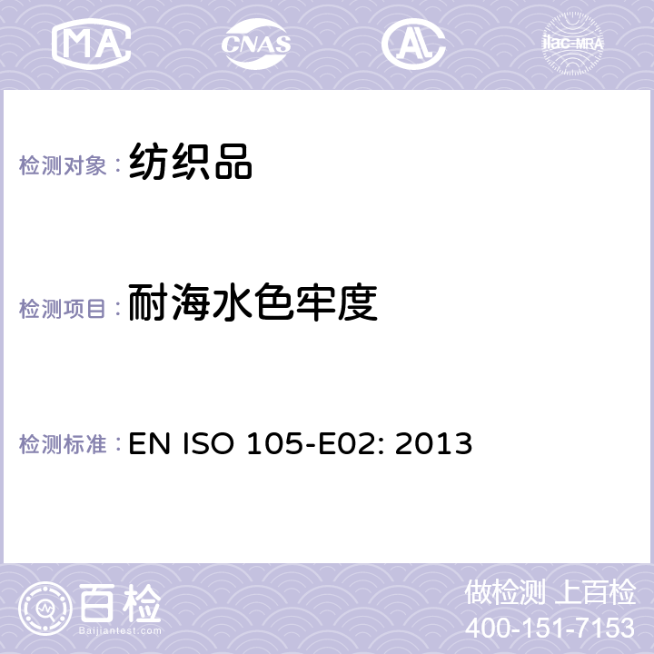 耐海水色牢度 纺织品-色牢度试验耐海水色牢度 EN ISO 105-E02: 2013