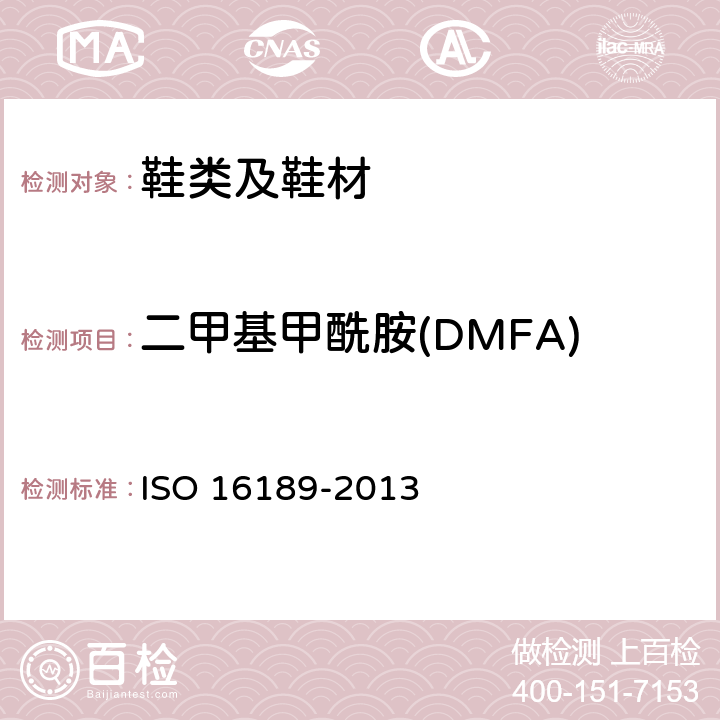 二甲基甲酰胺(DMFA) 16189-2013 鞋类 鞋类和鞋类部件中致命物质的可能存在 定量测定鞋类材料中二甲基甲酰胺的试验方法 ISO 