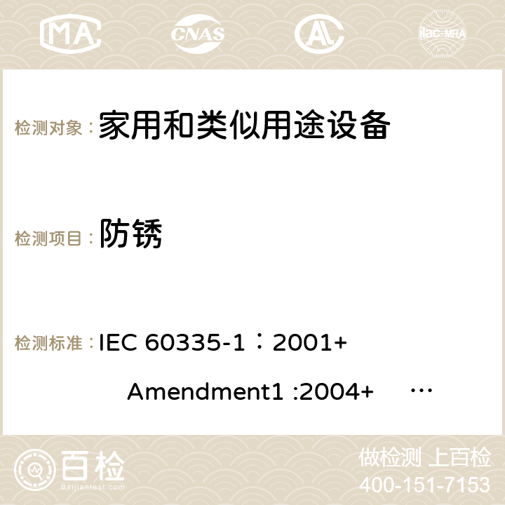 防锈 家用和类似用途电器的安全 第1部分:通用要求 IEC 60335-1：2001+ Amendment1 :2004+ Amendment2 :2006 31