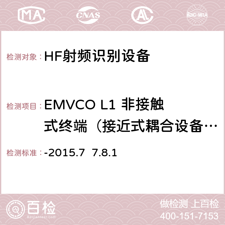 EMVCO L1 非接触式终端（接近式耦合设备）模拟测试：射频功率测试 -2015.7  7.8.1 EMV Level 1非接触终端规范-接近式耦合设备模拟部分测试平台与测试案例要求 V2.5a -2015.7 7.8.1