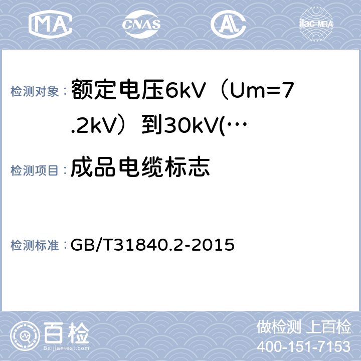 成品电缆标志 额定电压1kV（Um=1.2kV）到35kV（Um=40.5 kV）铝合金芯挤包绝缘电力电缆 第2部分：额定电压6kV（Um=7.2kV）到30kV(Um=36kV)电缆 GB/T31840.2-2015