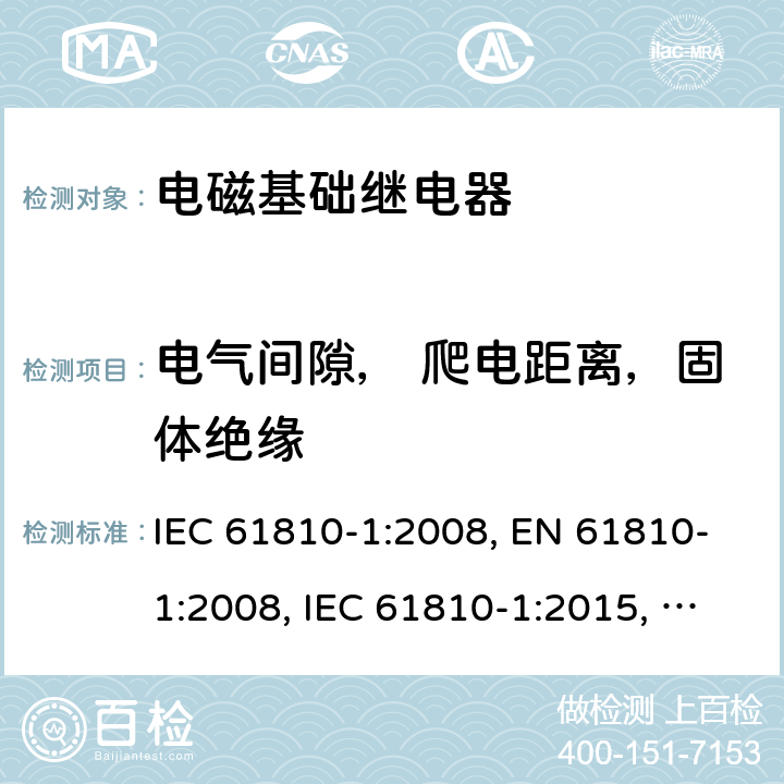 电气间隙， 爬电距离，固体绝缘 电磁基础继电器 - 第1部分：通用要求 IEC 61810-1:2008, EN 61810-1:2008, IEC 61810-1:2015, EN 61810-1:2015, IEC 61810-1:2015+AMD1:2019, EN 61810-1:2015+ AMD1:2020 cl.13