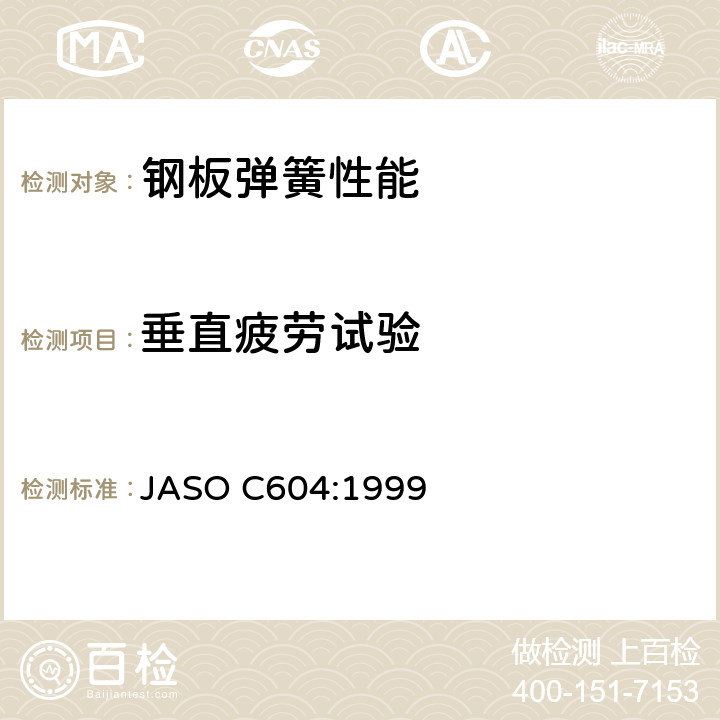 垂直疲劳试验 汽车悬架弹簧 强度试验方法 JASO C604:1999 4.3