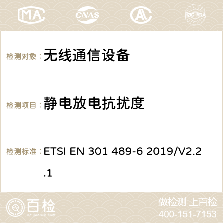 静电放电抗扰度 无线通信设备电磁兼容性要求和测量方法 第6部分：数字增强型无绳电话(DECT) ETSI EN 301 489-6 2019/V2.2.1 7.2