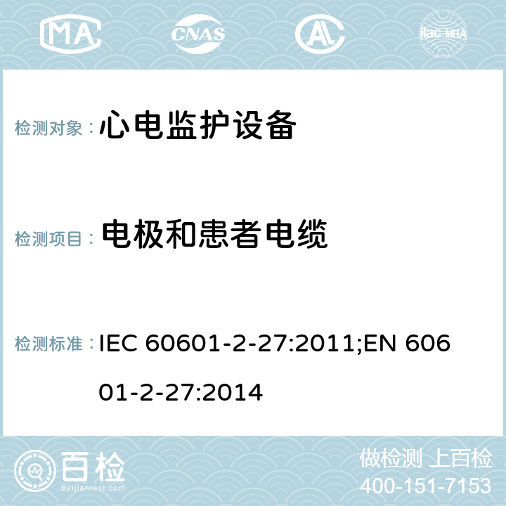 电极和患者电缆 医用电气设备 第2-27部分：心电监护设备基本安全和基本性能专用要求 IEC 60601-2-27:2011;
EN 60601-2-27:2014 201.15.3.4.101