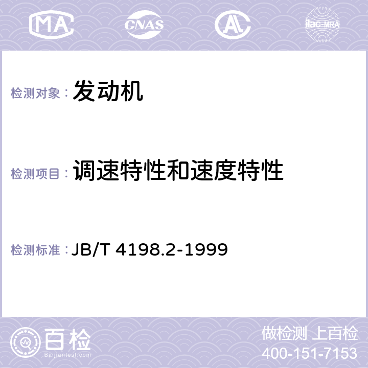 调速特性和速度特性 工程机械用柴油机 性能试验方法 JB/T 4198.2-1999 6.2