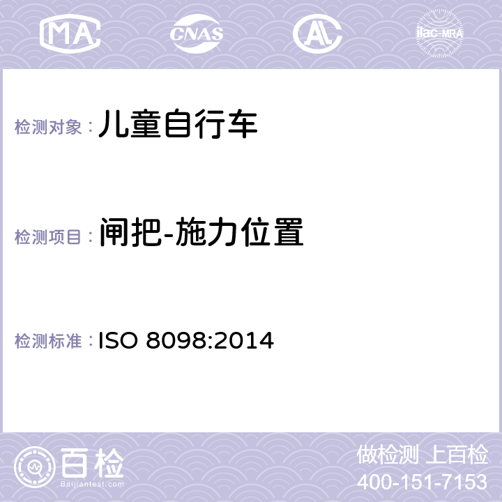 闸把-施力位置 ISO 8098:2014 自行车 - 儿童自行车安全要求  4.7.2.3