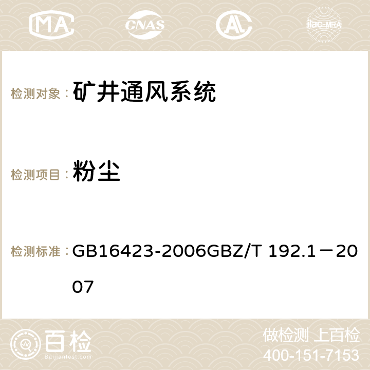 粉尘 金属非金属矿山安全规程6.4 GB16423-2006
GBZ/T 192.1－2007