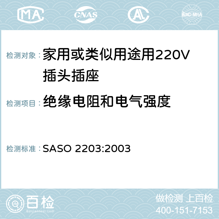 绝缘电阻和电气强度 家用或类似用途用220V插头插座 SASO 2203:2003 5.3 &5.4