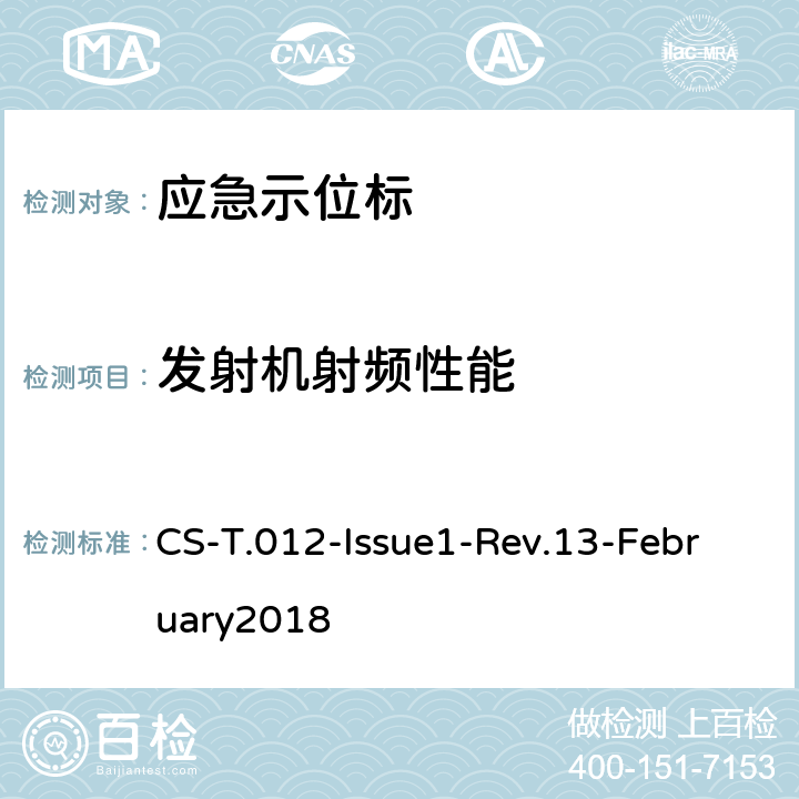 发射机射频性能 CS-T.012-Issue1-Rev.13-February2018 COSPAS-SARSAT 406 MHz频率管理计划  4,5