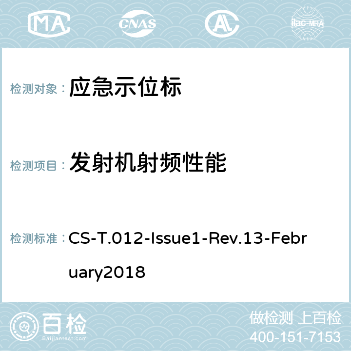 发射机射频性能 COSPAS-SARSAT 406 MHz频率管理计划 CS-T.012-Issue1-Rev.13-February2018 4,5