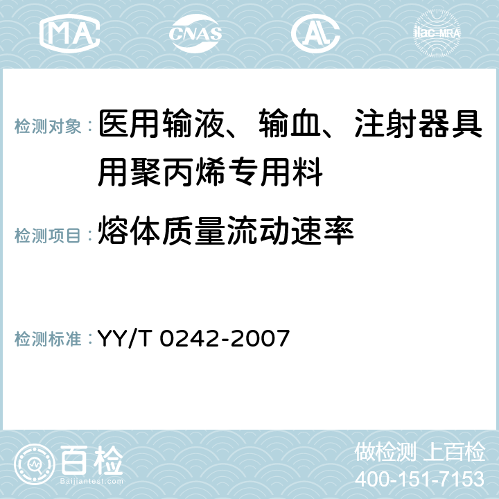 熔体质量流动速率 YY/T 0242-2007 医用输液、输血、注射器具用聚丙烯专用料