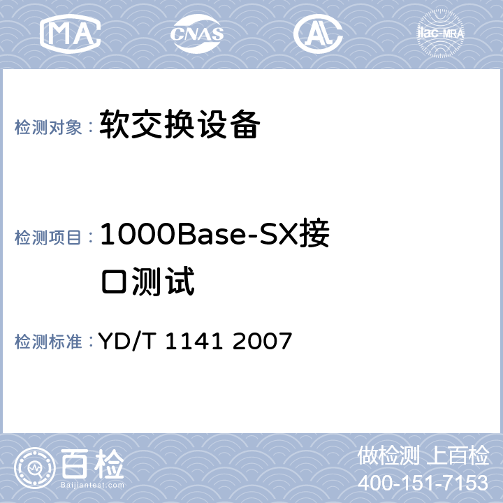 1000Base-SX接口测试 以太网交换机测试方法 YD/T 1141 2007 5.1.3
