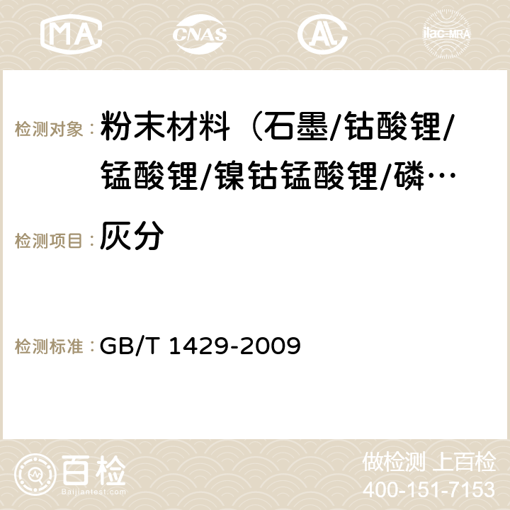 灰分 炭素材料灰分含量的测定方法 GB/T 1429-2009