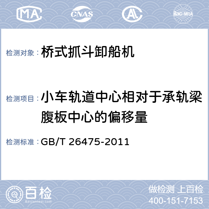 小车轨道中心相对于承轨梁腹板中心的偏移量 桥式抓斗卸船机 GB/T 26475-2011 6.7.8