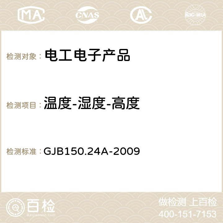 溫度-濕度-高度 軍用裝備實驗室環境試驗方法 第24部分：溫度-濕度-振動-高度試驗 GJB150.24A-2009