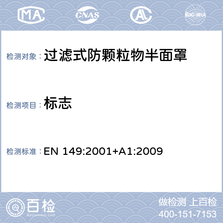 标志 呼吸防护装置 - 过滤式防颗粒物半面罩 - 要求，测试，标识 EN 149:2001+A1:2009 9
