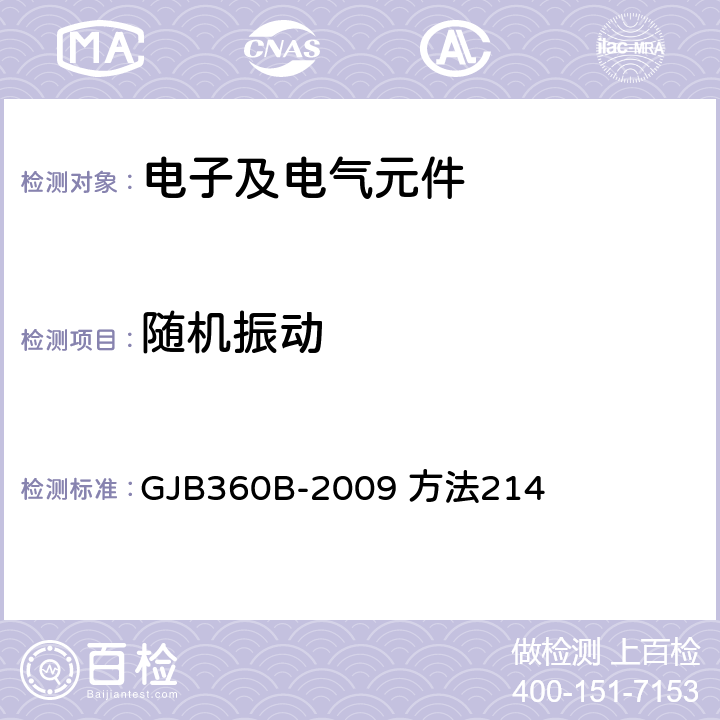 随机振动 电子及电气元件试验方法 GJB360B-2009 方法214 4，5