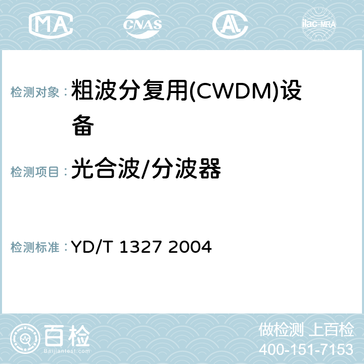 光合波/分波器 粗波分复用（CWDM）系统技术要求及试验方法 YD/T 1327 2004 表1
