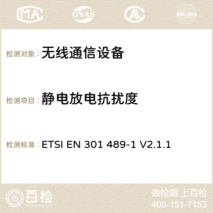 静电放电抗扰度 无线通信设备电磁兼容性要求和测量方法 第1部分：通用技术要求 ETSI EN 301 489-1 V2.1.1 9.3