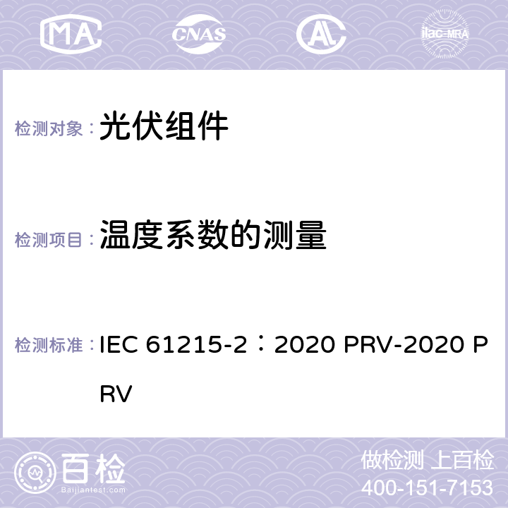 温度系数的测量 地面光伏（PV）组件.设计鉴定和型式认证.第2部分：试验程序 IEC 61215-2：2020 PRV-2020 PRV 4.4