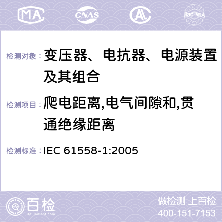 爬电距离,电气间隙和,贯通绝缘距离 变压器、电抗器、电源装置及其组合的安全 第1部分：通用要求和试验 IEC 61558-1:2005 26