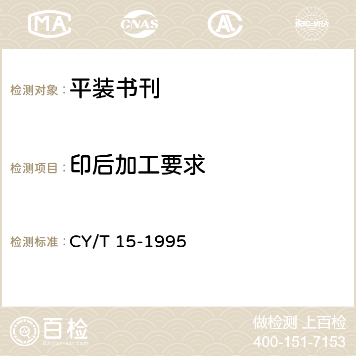 印后加工要求 平装书刊质量分级与检验方法 CY/T 15-1995 6.1.3