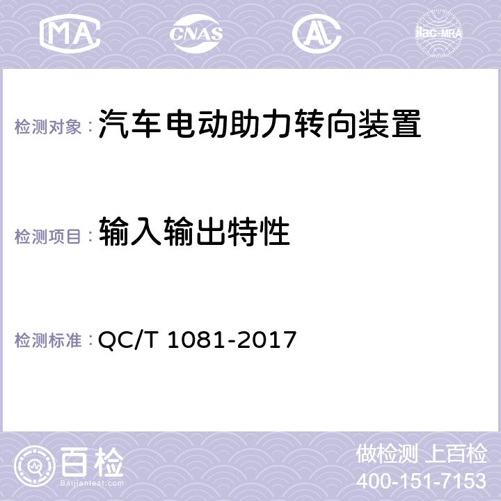 输入输出特性 汽车电动助力转向装置 QC/T 1081-2017 5.2.2、4.2.2　