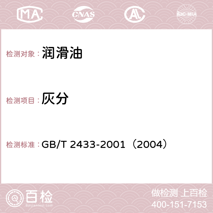 灰分 添加剂和含添加剂润滑油硫酸盐灰分测定法 GB/T 2433-2001（2004）