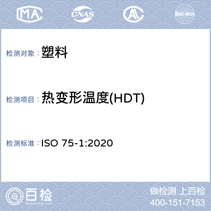 热变形温度(HDT) 塑料--负荷变形温度的测定--第1部分：一般试验方法 ISO 75-1:2020