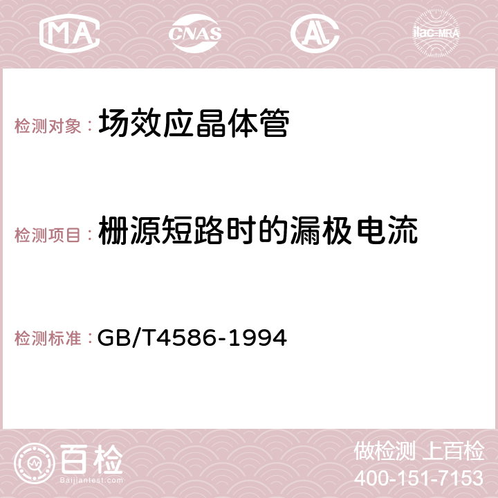 栅源短路时的漏极电流 半导体器件 分立器件 第8部分：场效应晶体管 GB/T4586-1994 第Ⅳ章 3