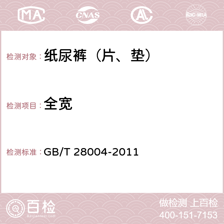 全宽 纸尿裤（片、垫） GB/T 28004-2011 6.2.2