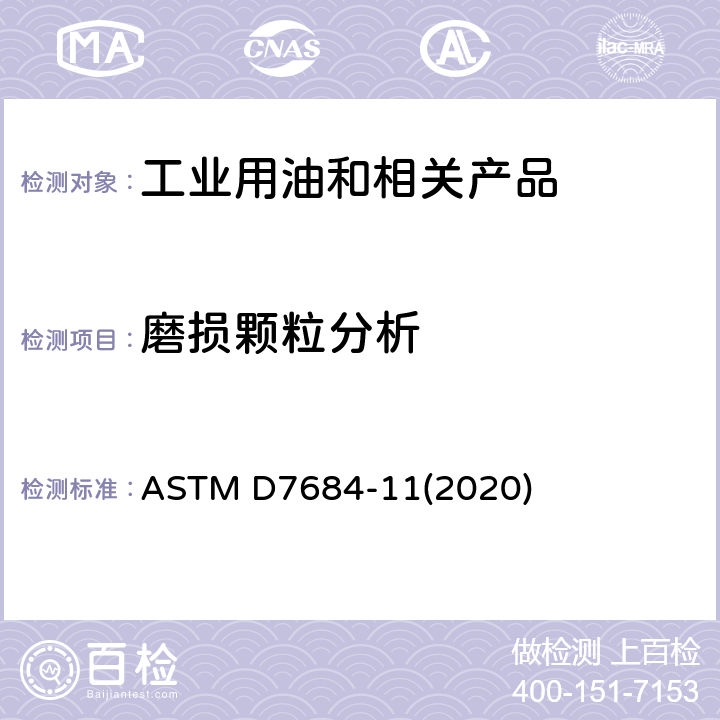 磨损颗粒分析 使用中润滑油微粒子特性的标准指南 ASTM D7684-11(2020)