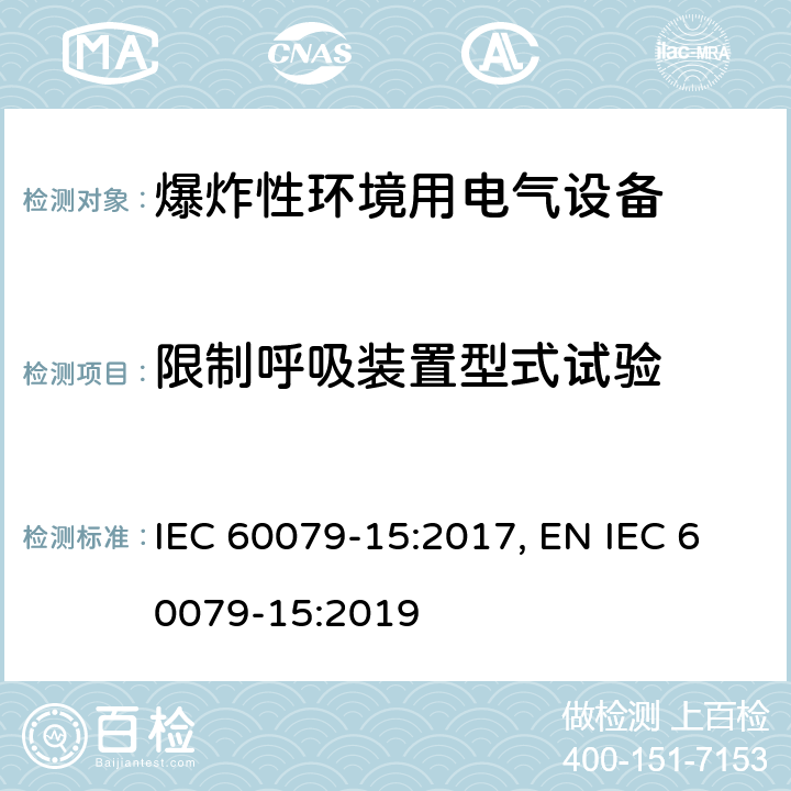 限制呼吸装置型式试验 爆炸性环境 第十五部分：由保护类型＂n＂保护的设备 IEC 60079-15:2017, EN IEC 60079-15:2019 cl.11.3