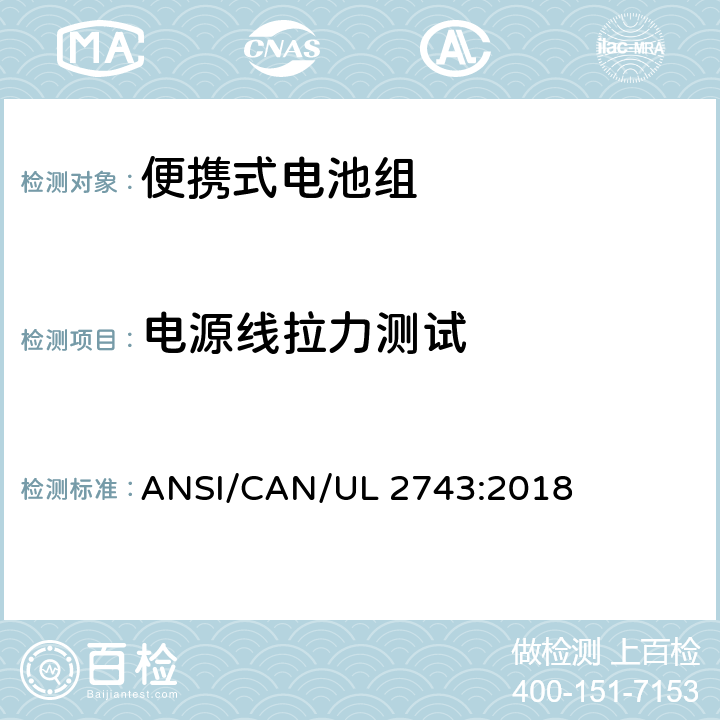 电源线拉力测试 便携式电池组安全要求 ANSI/CAN/UL 2743:2018 54