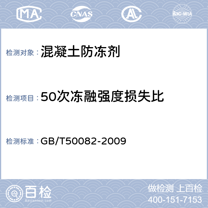50次凍融強度損失比 普通混凝土長期性能和耐久性能試驗方法標(biāo)準(zhǔn) GB/T50082-2009 4.1