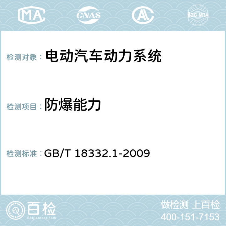 防爆能力 电动道路车辆用铅酸蓄电池 GB/T 18332.1-2009 6.17