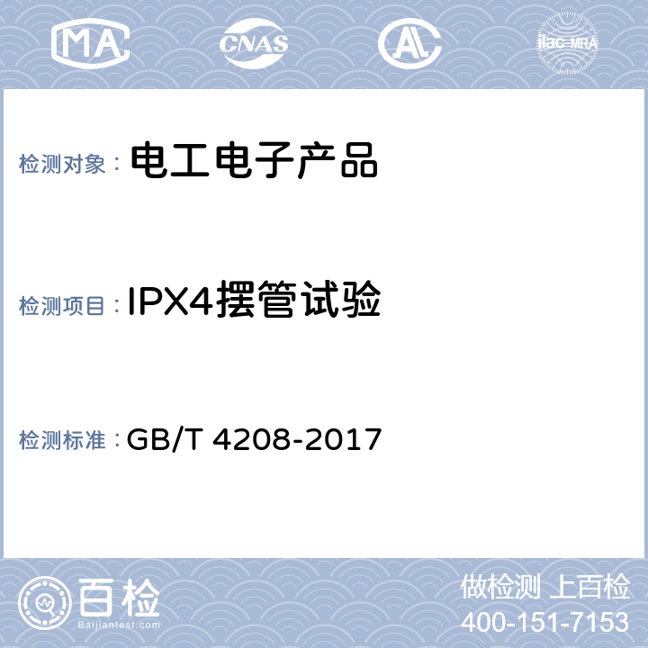 IPX4摆管试验 外壳防护等级(IP代码) GB/T 4208-2017