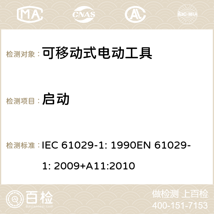 启动 可移式电动工具安全-第1部分：通用要求 IEC 61029-1: 1990
EN 61029-1: 2009+A11:2010 9